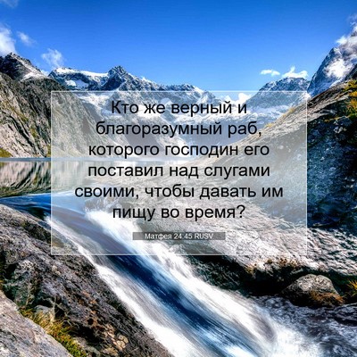 Picture 07 - Матфея 24:45 RUSV - Кто же верный и - Bible Verse Picture