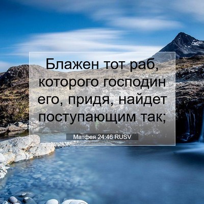 Picture 07 - Матфея 24:46 RUSV - Блажен тот раб, которого - Bible Verse Picture
