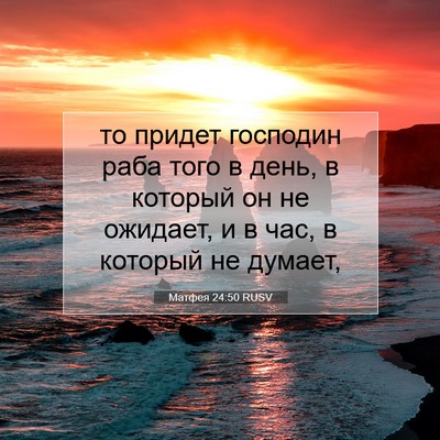 Picture 07 - Матфея 24:50 RUSV - то придет господин раба - Bible Verse Picture