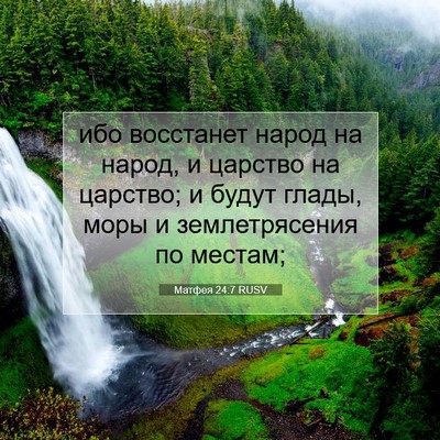 Picture 07 - Матфея 24:7 RUSV - ибо восстанет народ на - Bible Verse Picture