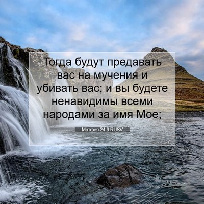 Picture 07 - Матфея 24:9 RUSV - Тогда будут предавать вас - Bible Verse Picture