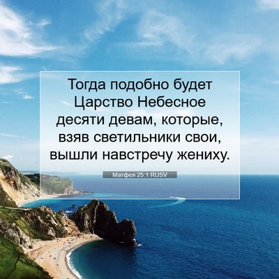Picture 07 - Матфея 25:1 RUSV - Тогда подобно будет - Bible Verse Picture
