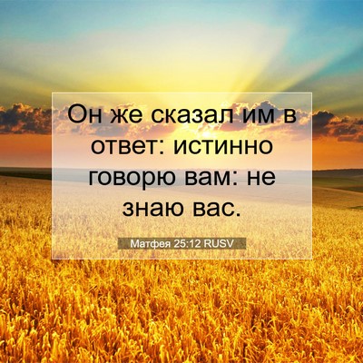 Picture 07 - Матфея 25:12 RUSV - Он же сказал им в ответ: - Bible Verse Picture