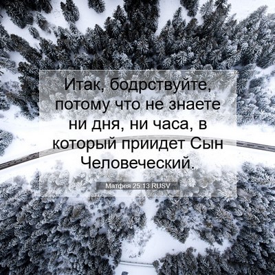 Picture 07 - Матфея 25:13 RUSV - Итак, бодрствуйте, потому - Bible Verse Picture