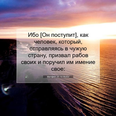 Picture 07 - Матфея 25:14 RUSV - Ибо [Он поступит], как - Bible Verse Picture