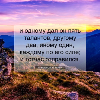 Picture 07 - Матфея 25:15 RUSV - и одному дал он пять - Bible Verse Picture