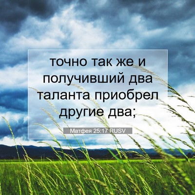 Picture 07 - Матфея 25:17 RUSV - точно так же и получивший - Bible Verse Picture