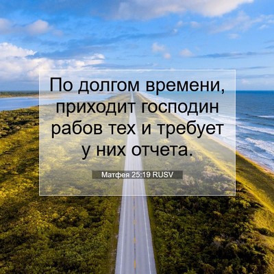 Picture 07 - Матфея 25:19 RUSV - По долгом времени, - Bible Verse Picture