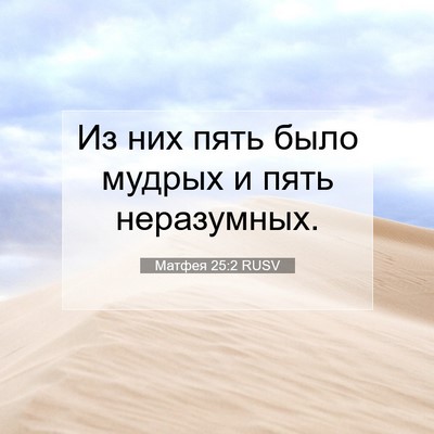 Picture 07 - Матфея 25:2 RUSV - Из них пять было мудрых и - Bible Verse Picture