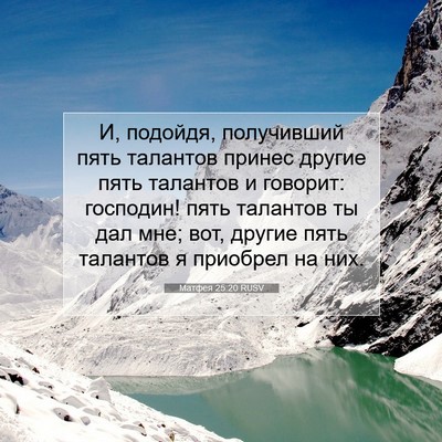 Picture 07 - Матфея 25:20 RUSV - И, подойдя, получивший пять - Bible Verse Picture