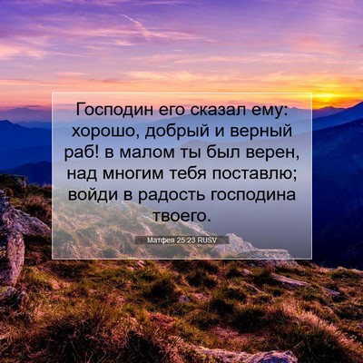Picture 07 - Матфея 25:23 RUSV - Господин его сказал ему: - Bible Verse Picture