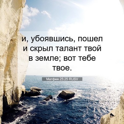 Picture 07 - Матфея 25:25 RUSV - и, убоявшись, пошел и скрыл - Bible Verse Picture