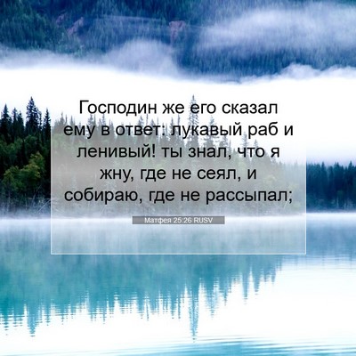 Picture 07 - Матфея 25:26 RUSV - Господин же его сказал ему - Bible Verse Picture