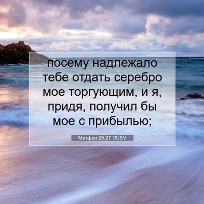 Picture 07 - Матфея 25:27 RUSV - посему надлежало тебе - Bible Verse Picture