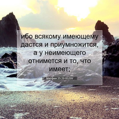 Picture 07 - Матфея 25:29 RUSV - ибо всякому имеющему - Bible Verse Picture