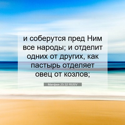Picture 07 - Матфея 25:32 RUSV - и соберутся пред Ним все - Bible Verse Picture