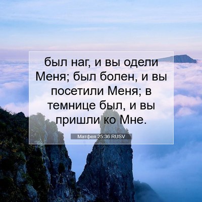 Picture 07 - Матфея 25:36 RUSV - был наг, и вы одели Меня; - Bible Verse Picture