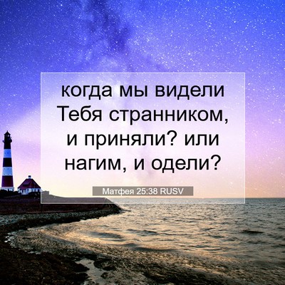 Picture 07 - Матфея 25:38 RUSV - когда мы видели Тебя - Bible Verse Picture