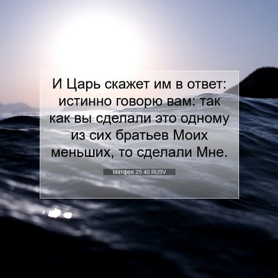 Picture 07 - Матфея 25:40 RUSV - И Царь скажет им в ответ: - Bible Verse Picture