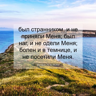 Picture 07 - Матфея 25:43 RUSV - был странником, и не - Bible Verse Picture