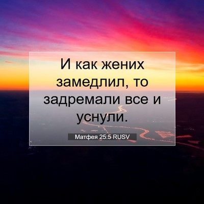 Picture 07 - Матфея 25:5 RUSV - И как жених замедлил, то - Bible Verse Picture