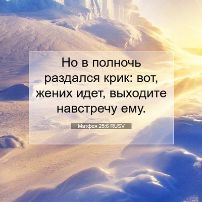Picture 07 - Матфея 25:6 RUSV - Но в полночь раздался крик: - Bible Verse Picture