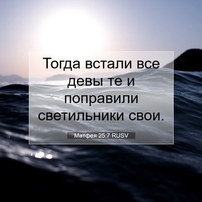 Picture 07 - Матфея 25:7 RUSV - Тогда встали все девы те и - Bible Verse Picture
