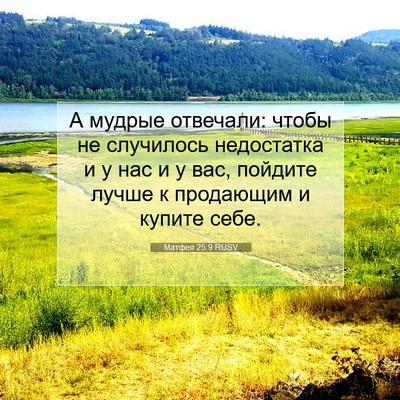 Picture 07 - Матфея 25:9 RUSV - А мудрые отвечали: чтобы не - Bible Verse Picture