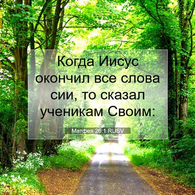 Picture 07 - Матфея 26:1 RUSV - Когда Иисус окончил все - Bible Verse Picture