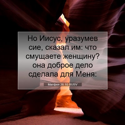Picture 07 - Матфея 26:10 RUSV - Но Иисус, уразумев сие, - Bible Verse Picture