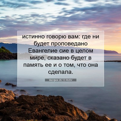 Picture 07 - Матфея 26:13 RUSV - истинно говорю вам: где ни - Bible Verse Picture
