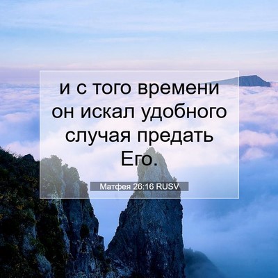 Picture 07 - Матфея 26:16 RUSV - и с того времени он искал - Bible Verse Picture