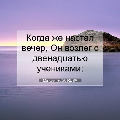 Picture 07 - Матфея 26:20 RUSV - Когда же настал вечер, Он - Bible Verse Picture