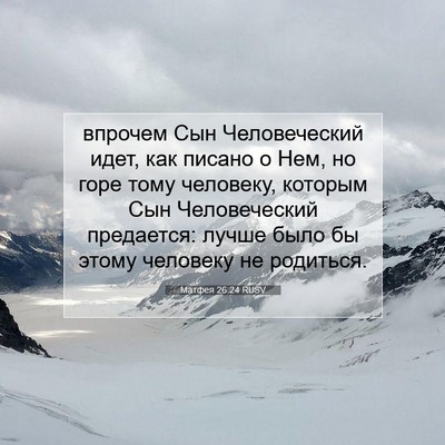 Picture 07 - Матфея 26:24 RUSV - впрочем Сын Человеческий - Bible Verse Picture