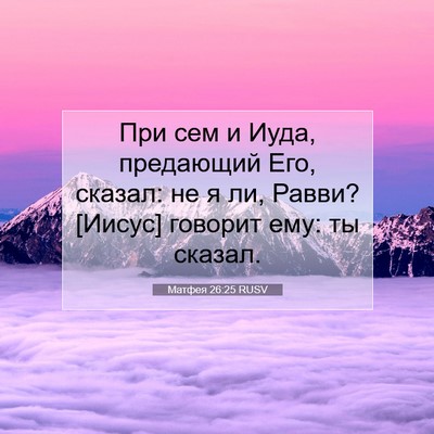 Picture 07 - Матфея 26:25 RUSV - При сем и Иуда, предающий - Bible Verse Picture