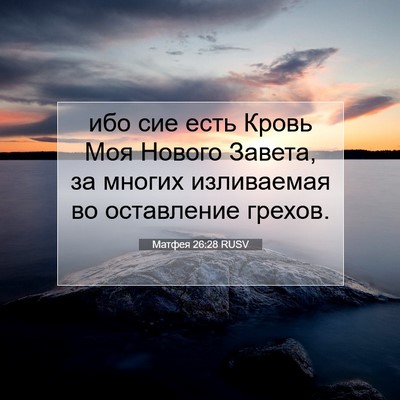 Picture 07 - Матфея 26:28 RUSV - ибо сие есть Кровь Моя - Bible Verse Picture