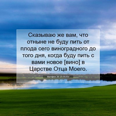 Picture 07 - Матфея 26:29 RUSV - Сказываю же вам, что отныне - Bible Verse Picture