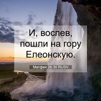 Picture 07 - Матфея 26:30 RUSV - И, воспев, пошли на гору - Bible Verse Picture