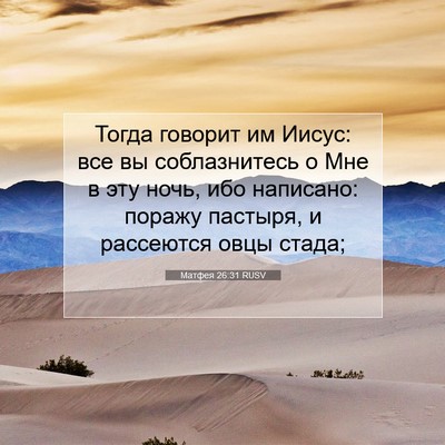 Picture 07 - Матфея 26:31 RUSV - Тогда говорит им Иисус: все - Bible Verse Picture