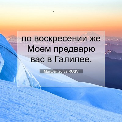 Picture 07 - Матфея 26:32 RUSV - по воскресении же Моем - Bible Verse Picture