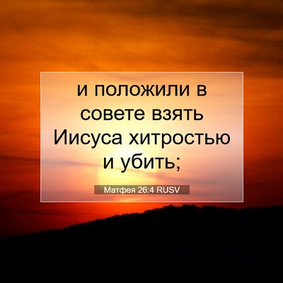 Picture 07 - Матфея 26:4 RUSV - и положили в совете взять - Bible Verse Picture