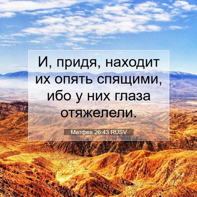 Picture 07 - Матфея 26:43 RUSV - И, придя, находит их опять - Bible Verse Picture