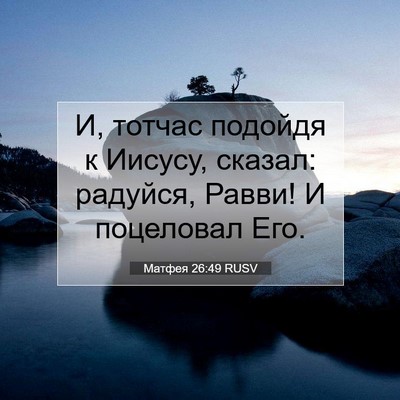 Picture 07 - Матфея 26:49 RUSV - И, тотчас подойдя к Иисусу, - Bible Verse Picture