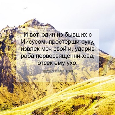 Picture 07 - Матфея 26:51 RUSV - И вот, один из бывших с - Bible Verse Picture