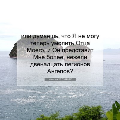 Picture 07 - Матфея 26:53 RUSV - или думаешь, что Я не могу - Bible Verse Picture