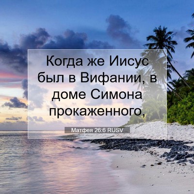 Picture 07 - Матфея 26:6 RUSV - Когда же Иисус был в - Bible Verse Picture