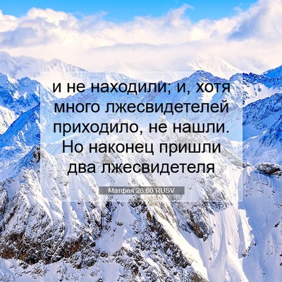Picture 07 - Матфея 26:60 RUSV - и не находили; и, хотя много - Bible Verse Picture
