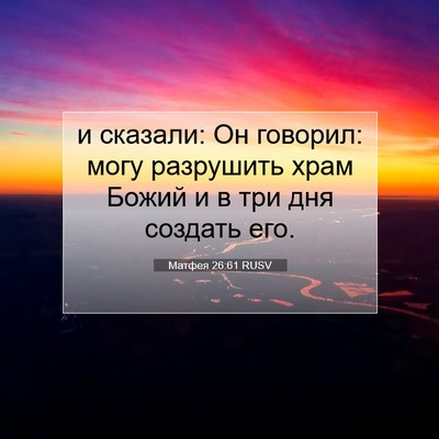Picture 07 - Матфея 26:61 RUSV - и сказали: Он говорил: могу - Bible Verse Picture