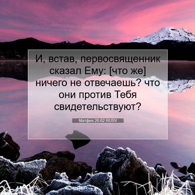 Picture 07 - Матфея 26:62 RUSV - И, встав, первосвященник - Bible Verse Picture