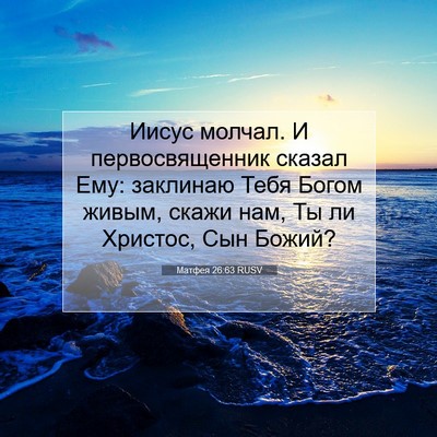 Picture 07 - Матфея 26:63 RUSV - Иисус молчал. И - Bible Verse Picture